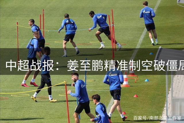 中超战报：姜至鹏精准制空破僵局 新鹏城力克铜梁龙迎关键胜利