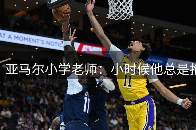 亚马尔小学老师：小时候他总是抱着球，我都没收过4万次了