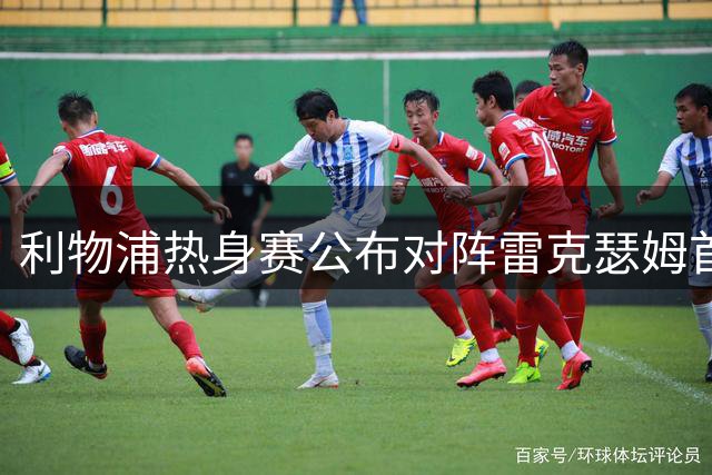 利物浦热身赛公布对阵雷克瑟姆首发