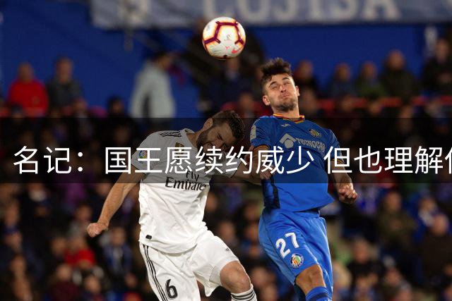 名记：国王愿续约威少 但也理解他或不愿在新秀身后扮演次要角色