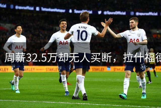 周薪32.5万却无人买断，拉什福德被焊死在曼联，齐尔克泽反而最好卖