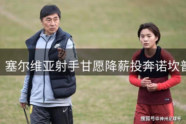 塞尔维亚射手甘愿降薪投奔诺坎普 巴萨或零成本锁定锋线强援