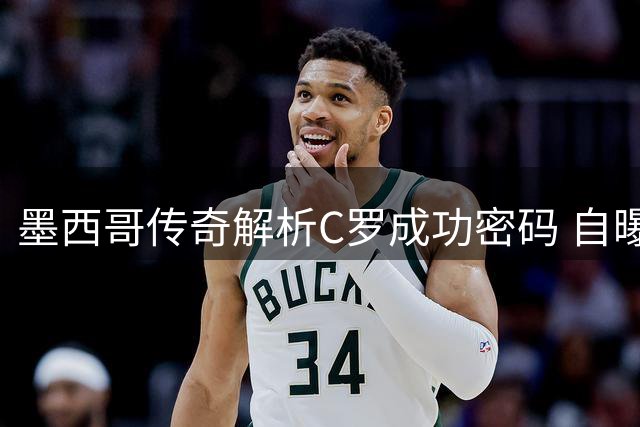 墨西哥传奇解析C罗成功密码 自曝与鲁尼吉格斯搭档秘诀