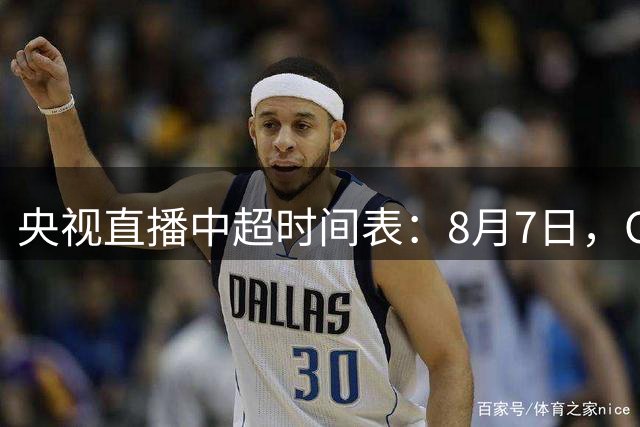 央视直播中超时间表：8月7日，CCTV5+直播，北京国安PK深圳新鹏城