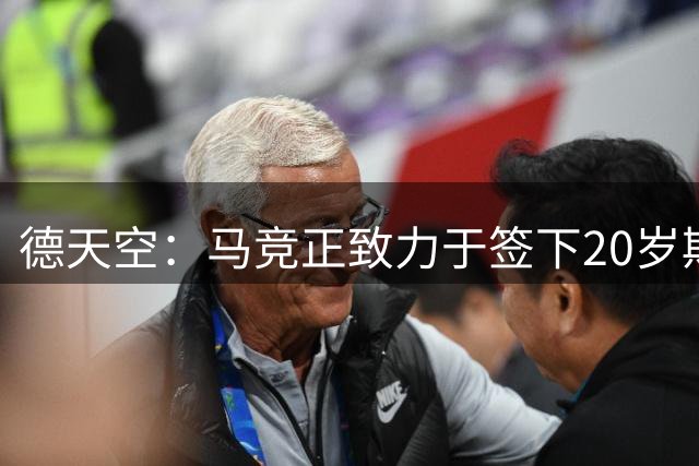 德天空：马竞正致力于签下20岁斯洛文尼亚门将布拉日奇