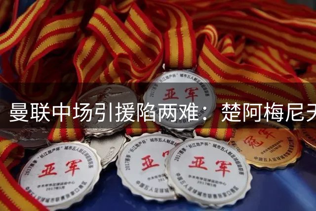 曼联中场引援陷两难：楚阿梅尼天价难撬 科内成备选方案