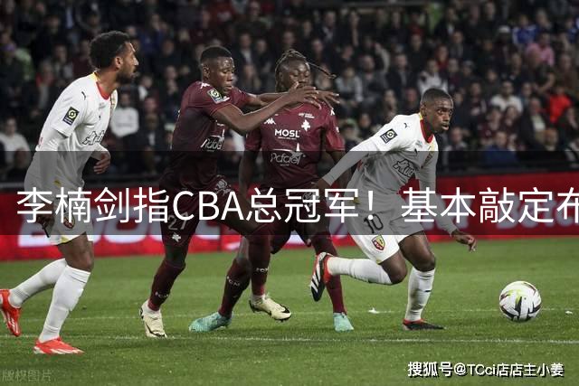 李楠剑指CBA总冠军！基本敲定布朗，签约桑普森，广厦拆队，上海卫冕难！