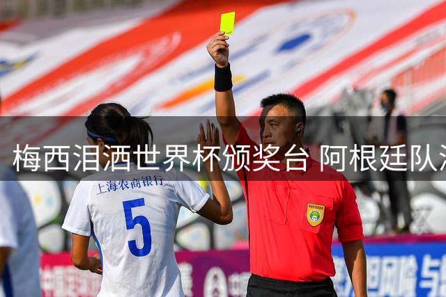 梅西泪洒世界杯颁奖台 阿根廷队深情致敬传奇队长