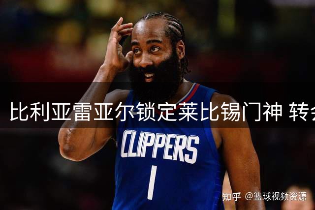 比利亚雷亚尔锁定莱比锡门神 转会谈判进入关键阶段