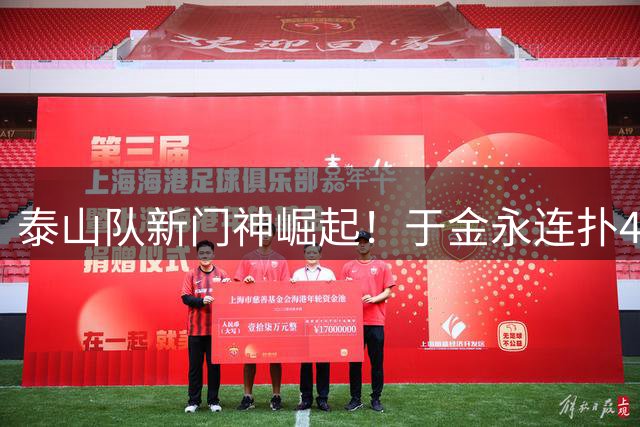 泰山队新门神崛起！于金永连扑4点球助力客场取胜