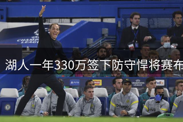 湖人一年330万签下防守悍将赛布尔 两大关键数据撑起外线屏障
