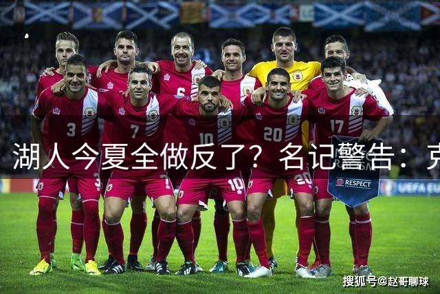 湖人今夏全做反了？名记警告：克莱联手东契奇与年轻化建队方向背道而驰