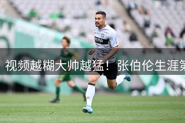 视频越糊大帅越猛！张伯伦生涯第三高分73分集锦 打满全场43中29