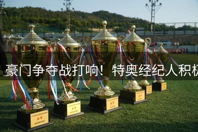 豪门争夺战打响！特奥经纪人积极推动意甲双雄引援谈判