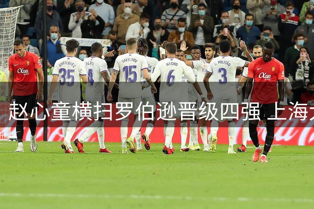 赵心童横扫罗伯逊晋级四强 上海大师赛展现王者风范