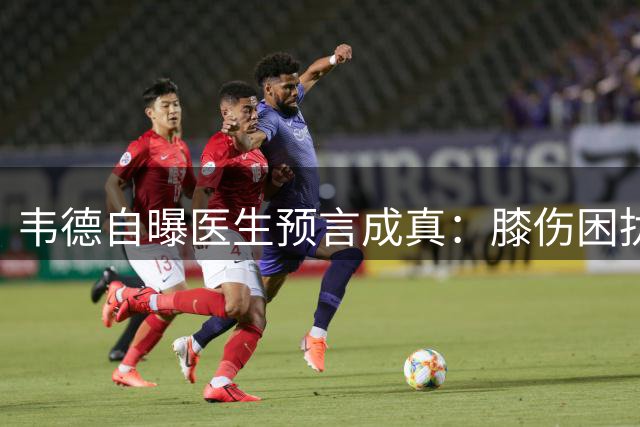 韦德自曝医生预言成真：膝伤困扰五年后如期而至