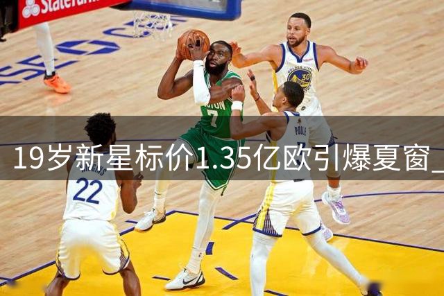 19岁新星标价1.35亿欧引爆夏窗 皇马与莱比锡上演转会拉锯战